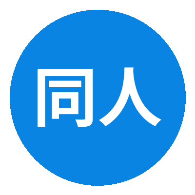 同人动漫